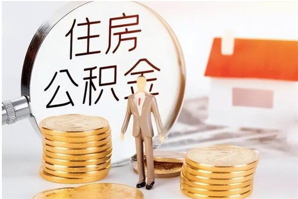 常州本人公积金提出来（取出个人公积金）