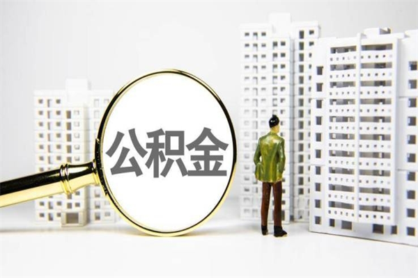 常州代提公积金（代提公积金犯法吗）