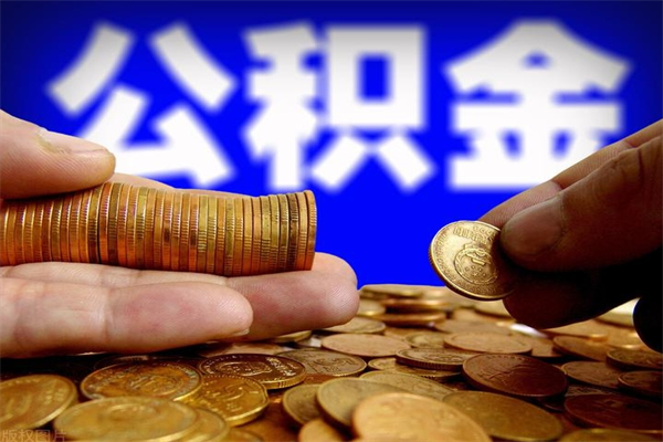 常州2个月公积金可以取出来吗（两个月的公积金）