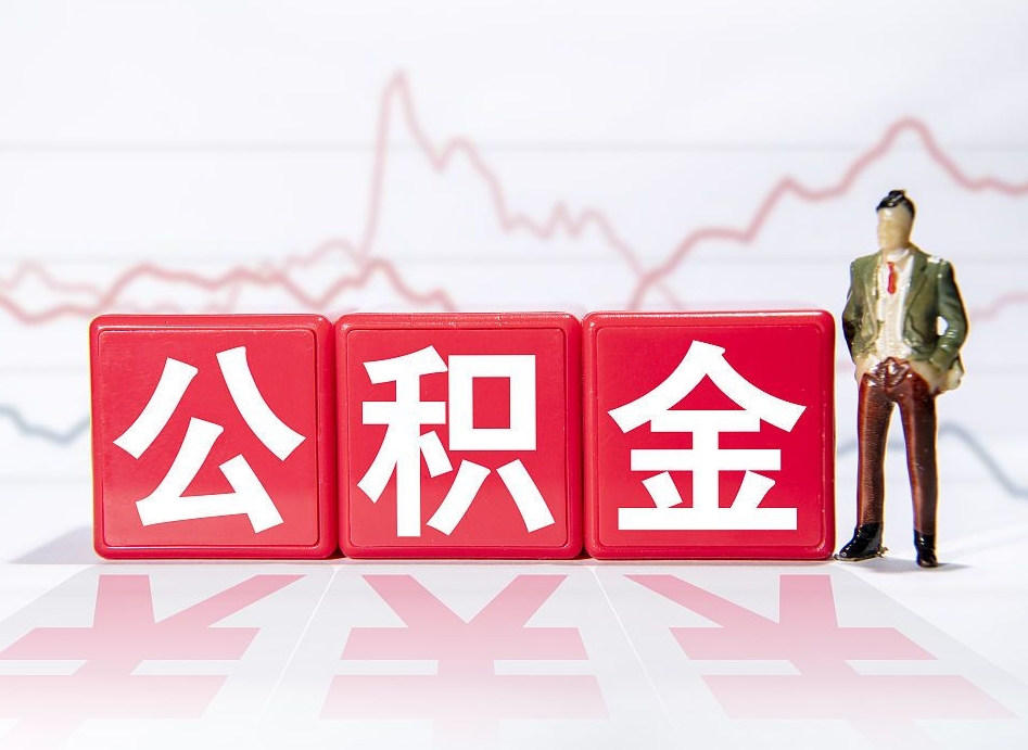 常州公积金离职取条件（公积金离职提取流程2020）