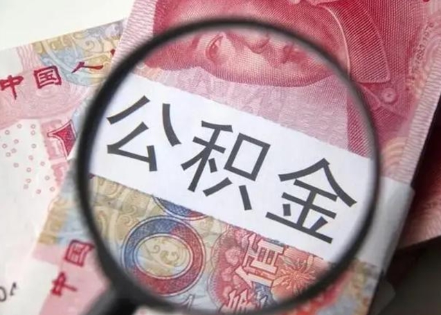 常州离职可以领取公积金吗（离职之后可以领公积金）