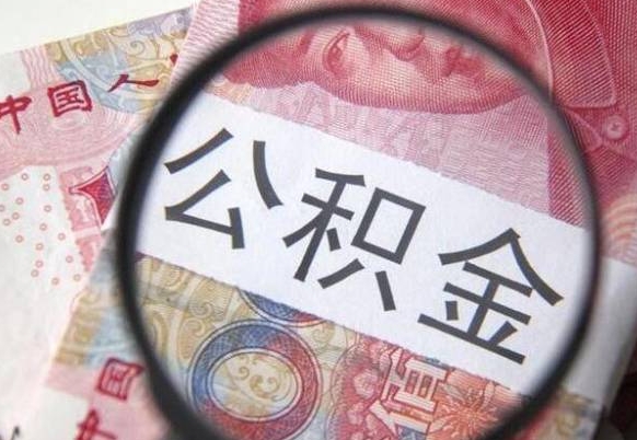 常州代提公积金的条件2022（代公积金提取是真的吗）