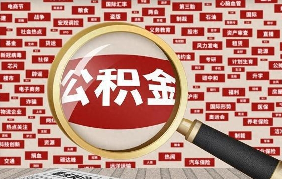 常州代提公积金犯法吗（代提公积金套路）