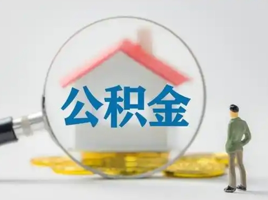 常州个人公积金如何取出来（住房公积金个人怎么取）