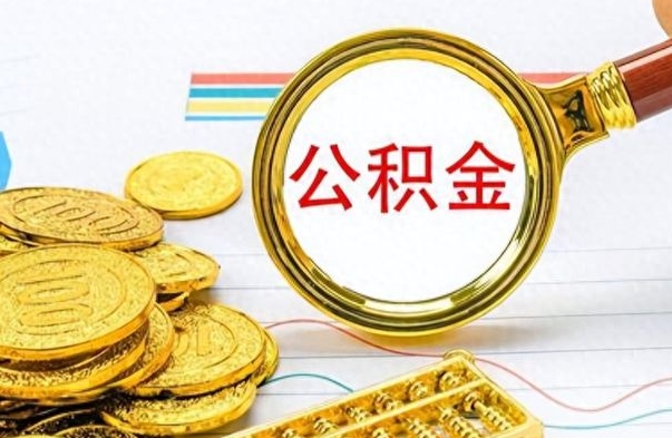 常州离职公积金一次性取资料（离职公积金全额提取怎么办理）